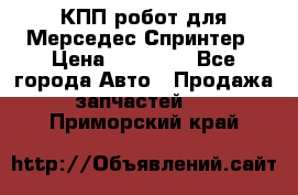 КПП робот для Мерседес Спринтер › Цена ­ 40 000 - Все города Авто » Продажа запчастей   . Приморский край